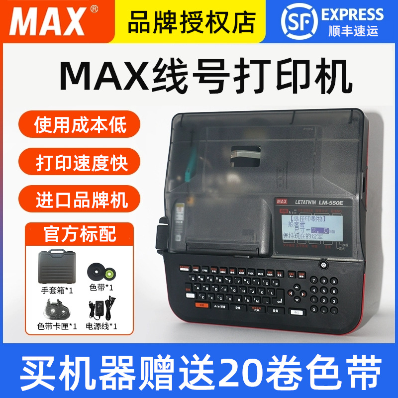 MAX线号机LM-550A高速电脑号码管打印机色带打码机LM-390A升级版