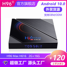 工厂直销网络机顶盒H96 Max H616安卓10.0 2GB16GB网络高清播放