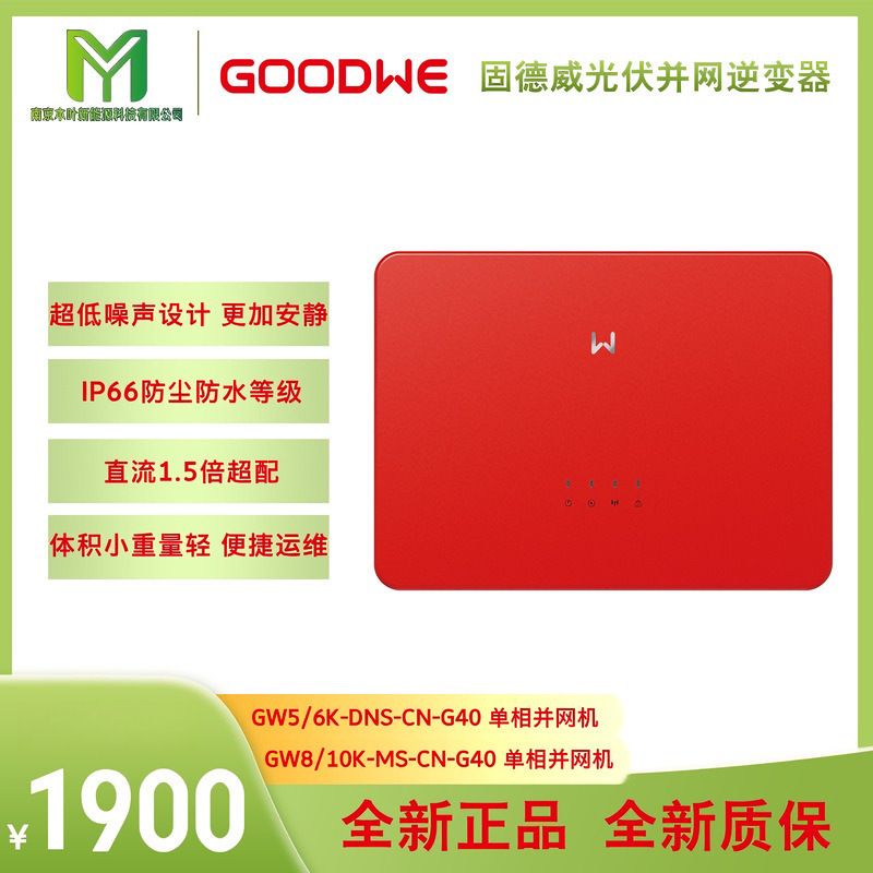 Goodwe Single-Phase Grid-Connected Photovoltaic Inverter 5Kw6Kw8Kw10Kw Brand New Genuine Quality Guaranteed Goodwe Single-Phase Grid-Connected Photovoltaic Inverter 5Kw6Kw8Kw10Kw Brand New Genuine Quality Guaranteed