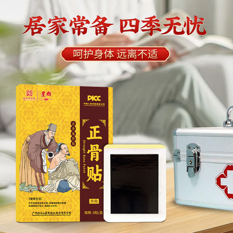 白雲山星群草本正骨貼首肩足腰関節追風透骨貼三七経絡熱敷老黒膏|undefined