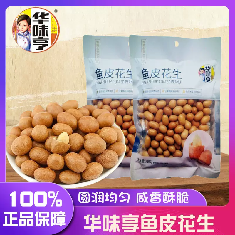 华味亨花生米坚果鱼皮花生320g休闲零食批发儿童下酒菜新货批发