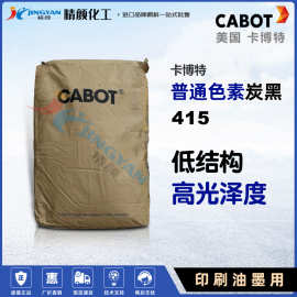 现货美国卡博特CABOT油墨用普通色素碳黑卡博特ELFTEX415炭黑颜料