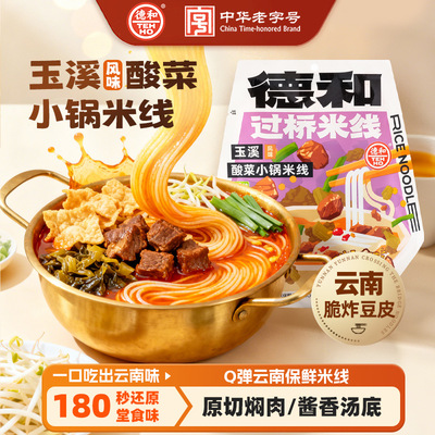 德和玉溪酸菜焖肉小锅米线372g云南特产小吃方便速食米粉云南风味