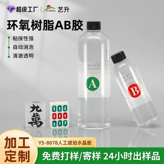 加工定制高透明环氧树脂AB胶3:1模具灌封胶水快干麻将DIY胶水