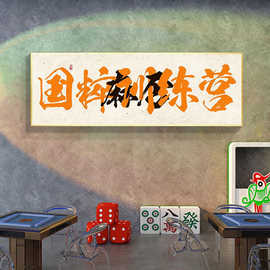 网红麻将馆创意文字装饰画自助棋牌室包厢发财挂画餐厅火锅饭店画