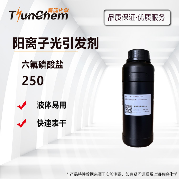 阳离子光引发剂250 六氟磷酸盐UV光固化光敏剂