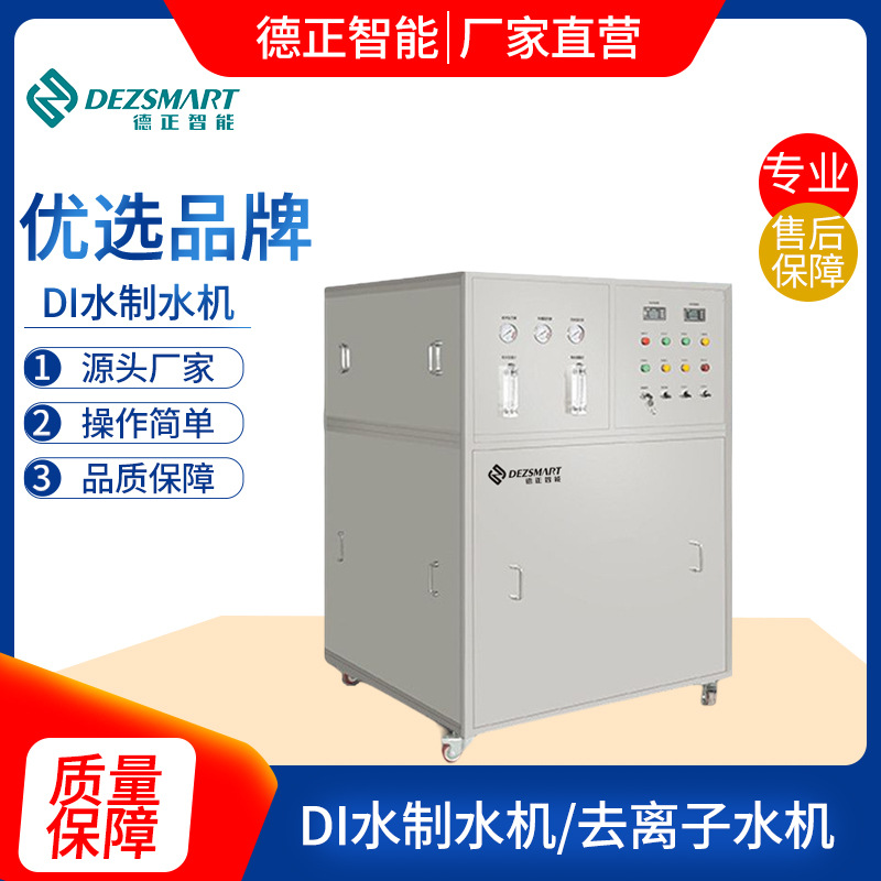 制水机 DI水制水机厂家