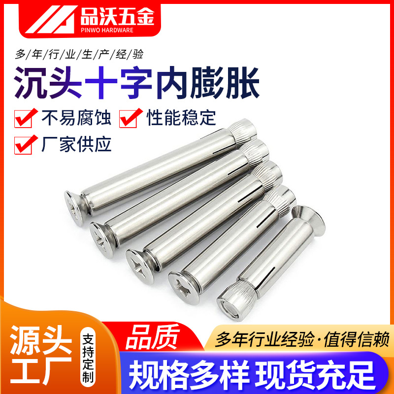 201不锈钢沉头内膨胀螺丝内置膨胀螺栓M6M8平头十字内膨胀螺栓