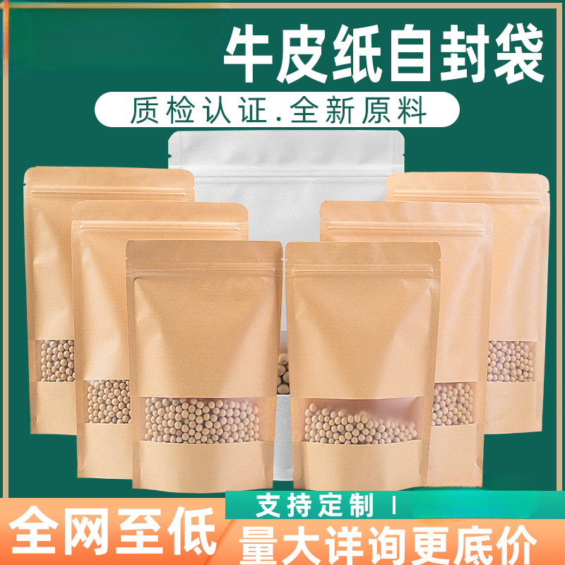 牛皮纸自封袋食品包装袋防潮防油密封开窗纸袋礼品袋加厚定 制印