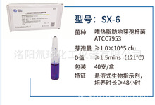 一控牌壓力蒸汽 滅菌自含式生物指示劑，SZ-6，25支/盒