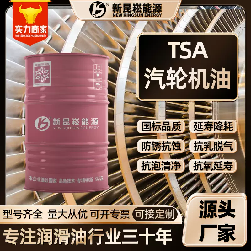 新昆崧TSA汽轮机油46号68#透平油抗氧防锈A级蒸汽涡轮机燃气轮机
