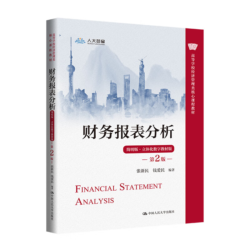 财务报表分析第2版简明版