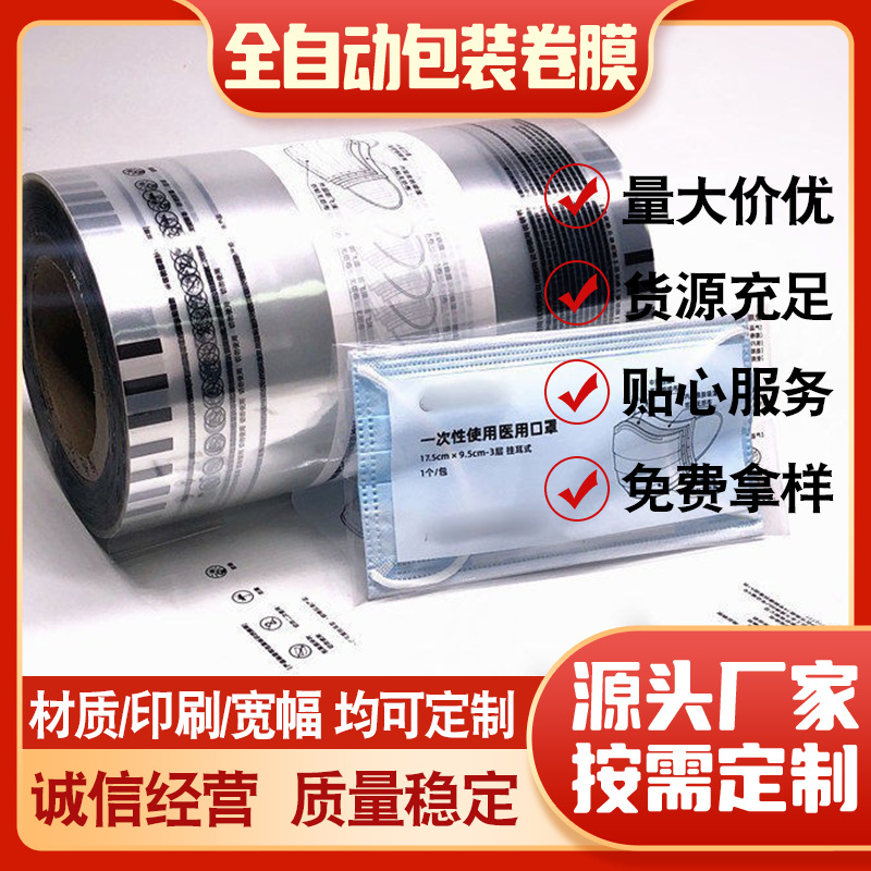 厂家供应一次医用口罩、m95等自动包装卷膜、袋子等可印刷logo