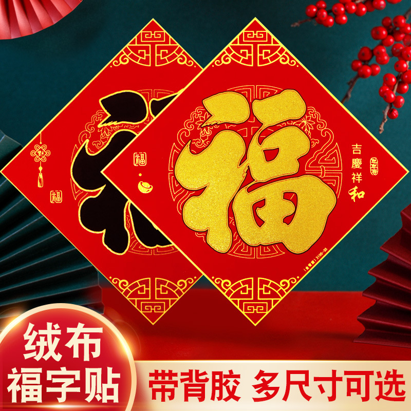 2025蛇年福字门贴墙贴绒布带背胶大号新款春节福字贴纸家用植绒布