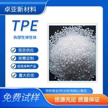 卓亚tpe原料透明实色颗粒注塑包胶TPE TPR软胶料硬度0至100A批发