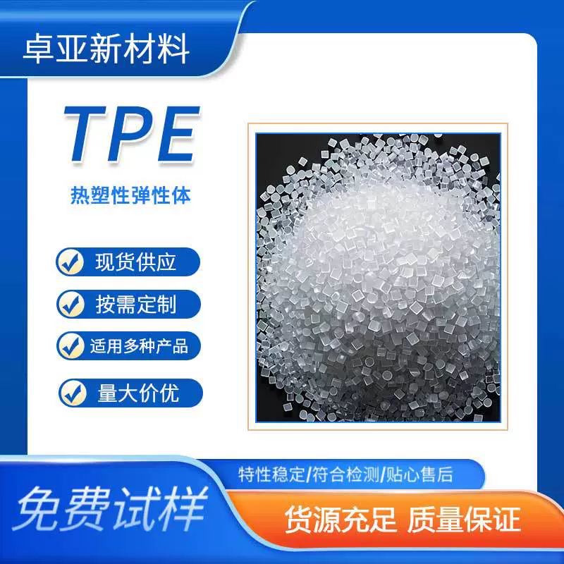 卓亚tpe原料透明实色颗粒注塑包胶TPE TPR软胶料硬度0至100A批发
