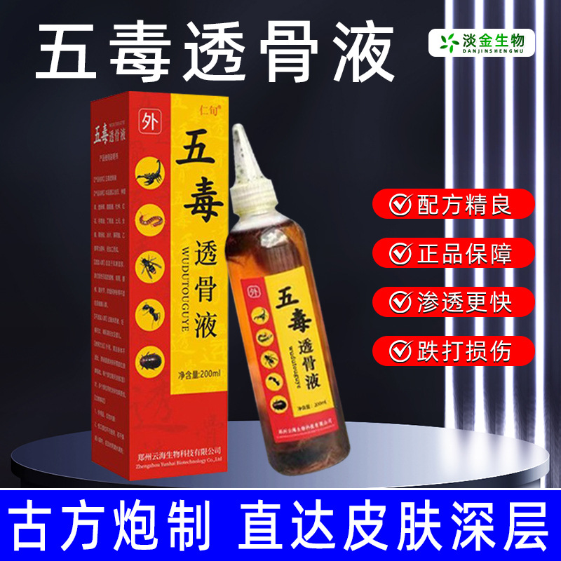 五毒透骨液颈肩腰腿痛涂抹活络保健液草本五毒追风液药酒源头厂家