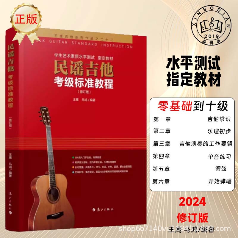 2024 New Edition of Wang Ying's Folk Guitar Grading Standard Course Revised Edition Beginner's Introductory Zero-Basis Learning Season