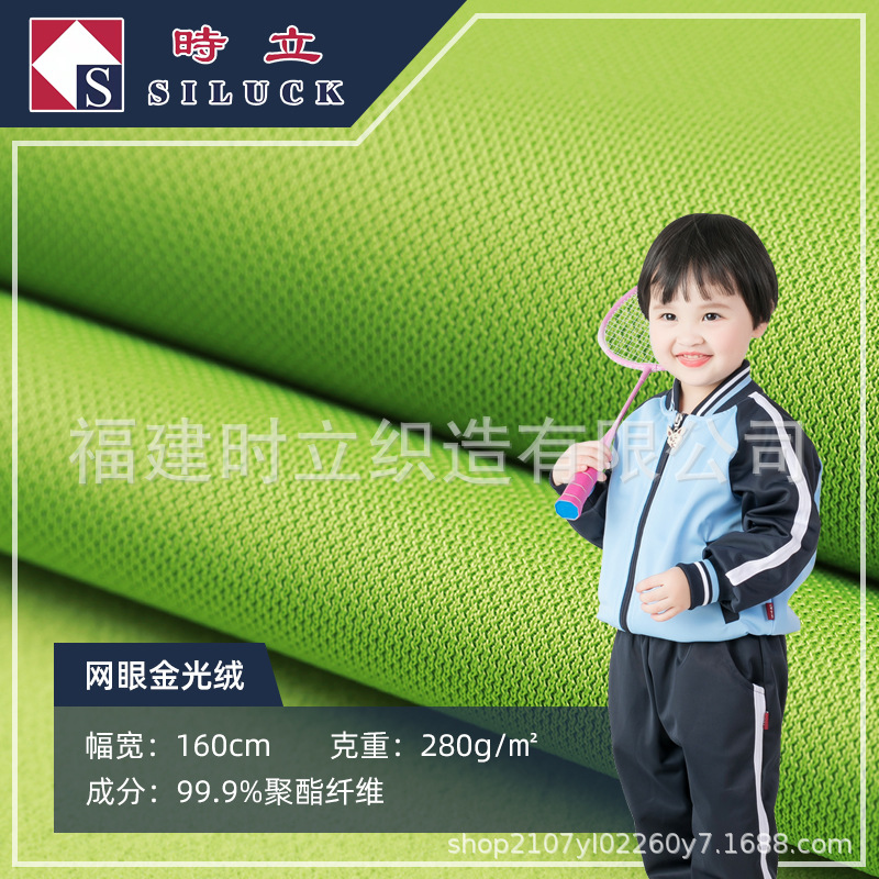 网眼金光绒面料 校服面料运动套装布料 280/220g涤纶全涤面料现货