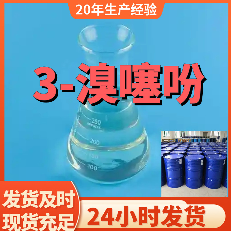 3-溴噻吩 厂家直供99%含量工业级客户满意是我们的宗旨上海浙江
