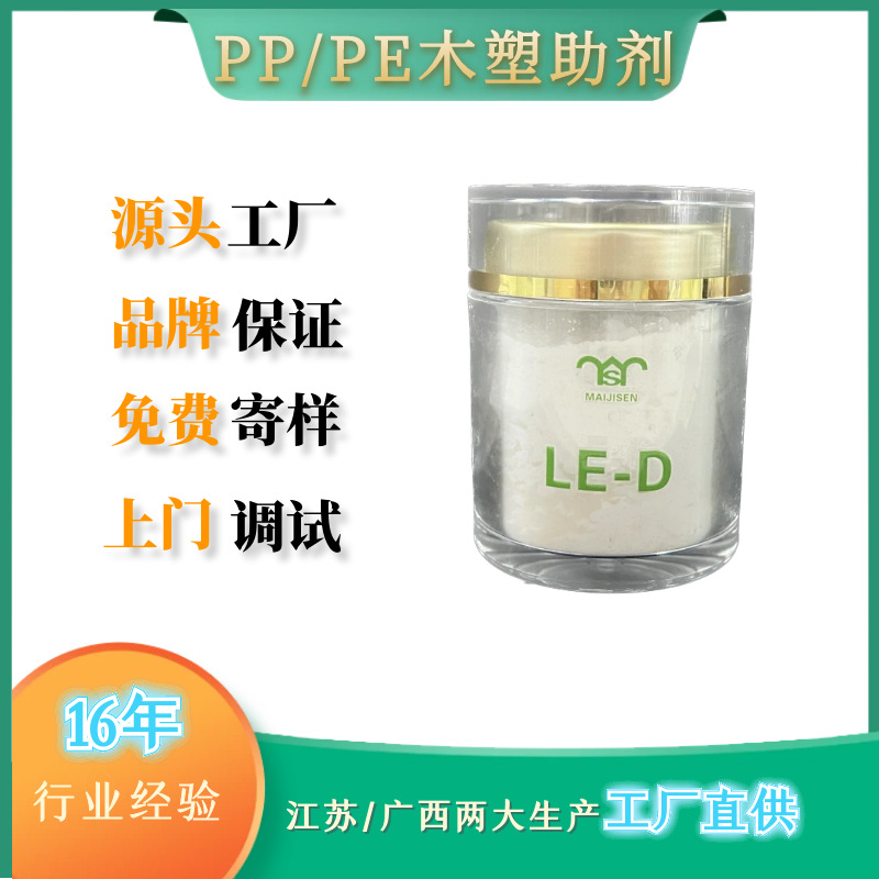 迈吉森PE木塑加工助剂LE-D PE复合加工助剂 PE木塑增强型润滑剂