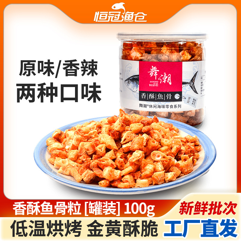 舟山特产香酥鱼骨头100g原辣味鱼骨粒罐装鱼排骨儿童高钙海鲜零食