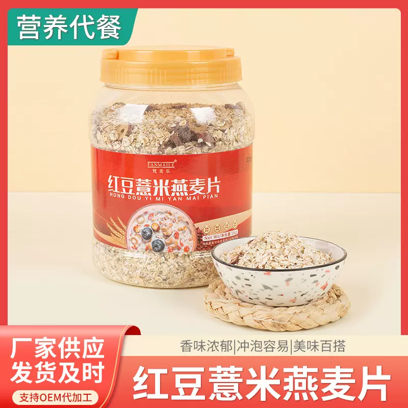 红豆薏米燕麦片1000克罐装即食麦片红豆薏米茯苓燕麦片批发代发