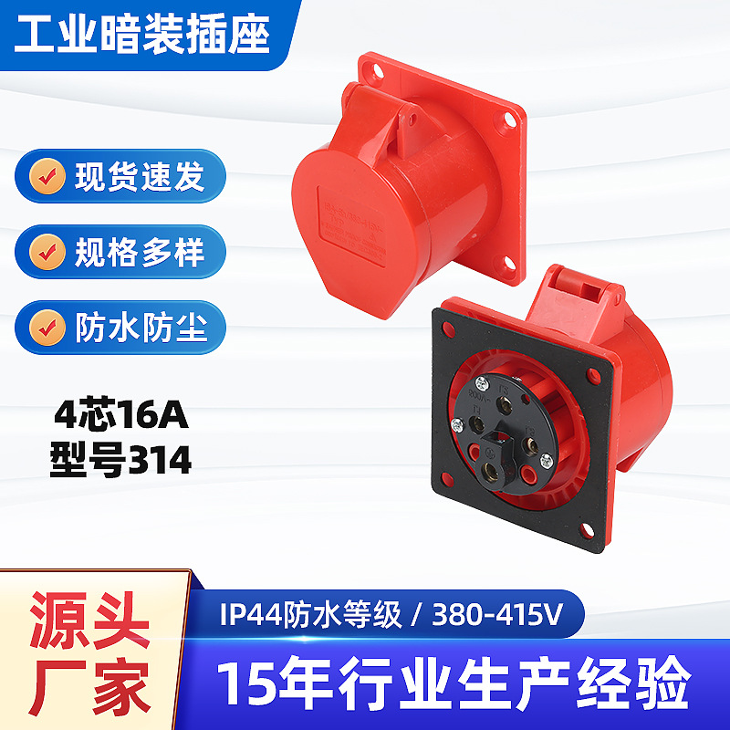 4芯16A暗装IP44工业防水插座4孔户外防水插座连接器380V型号314