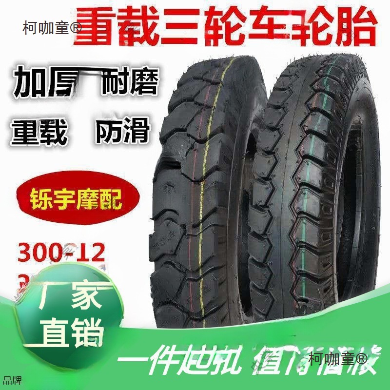 全新三轮车轮胎375 3.75 4.00 400 4.50 450 500 5.00-12外麦太保