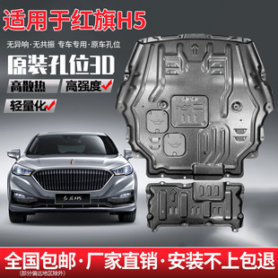 23 Models of Hongqi H5 Engine Lower Guards, Original Modified Guards, Special Hongqi H5 Chassis Guards and Armor