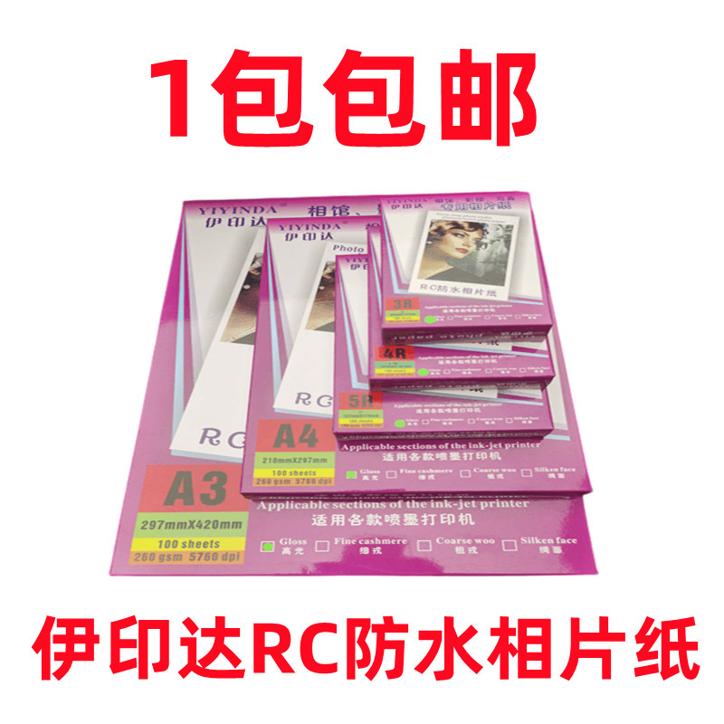 Yiyida 260g RC Waterproof high-gloss fine velvet 5-inch 6-inch 7-inch A5A4A3 photo paper wedding wedding certificate photo Yiyida 260g RC Waterproof high-gloss fine velvet 5-inch 6-inch 7-inch A5A4A3 photo paper wedding wedding certificate photo