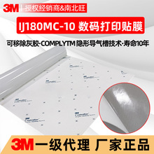 3M180MC-10贴膜 微导气槽车贴手机电脑户外写真喷绘材料广告贴
