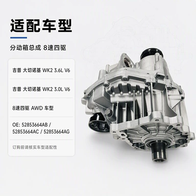 Transfer case WK2 3.6L 3.0T