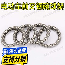 电动车钢珠球架中沙/小沙前叉轴承钢珠球架方向柱钢碗球架