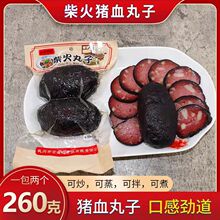 猪血丸子260克湖南邵阳特产烟熏手工柴火猪血丸子180克真空包装