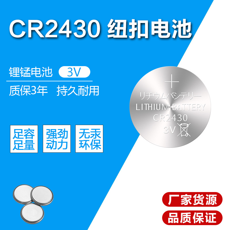 3V锂锰电池 仪表遥控器电子锂电池 扣式电池 CR2430纽扣电池