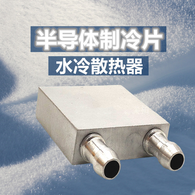 純アルミ半導体水冷ヘッド40*40mm冷凍シート水循環冷熱交換器液冷板M型配管|undefined