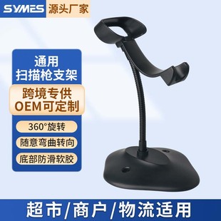Manufacturers supply domestic scanning gun universal substitute bracket supermarket scanning gun self-induction continuous scanning gun bracket
