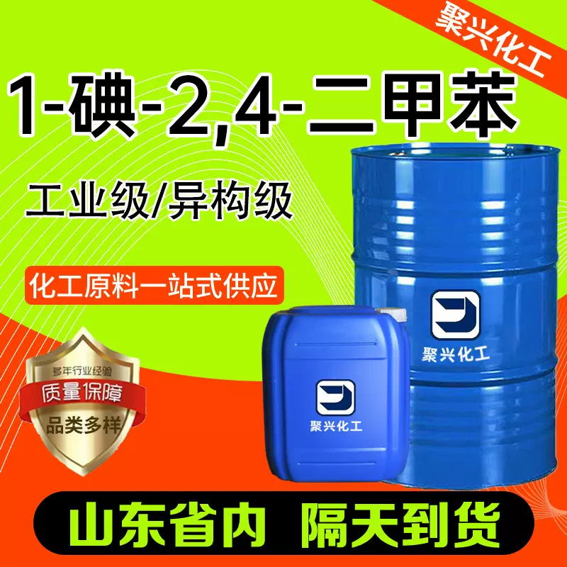 异构级三二甲苯稀释剂 工业级99含量稀释剂1-碘-2,4-二甲苯工业级