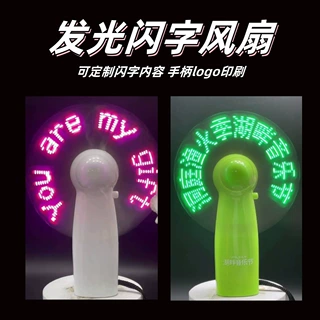 展会礼品闪字风扇定制广告logo手持风扇随身便捷携带迷你风扇厂家