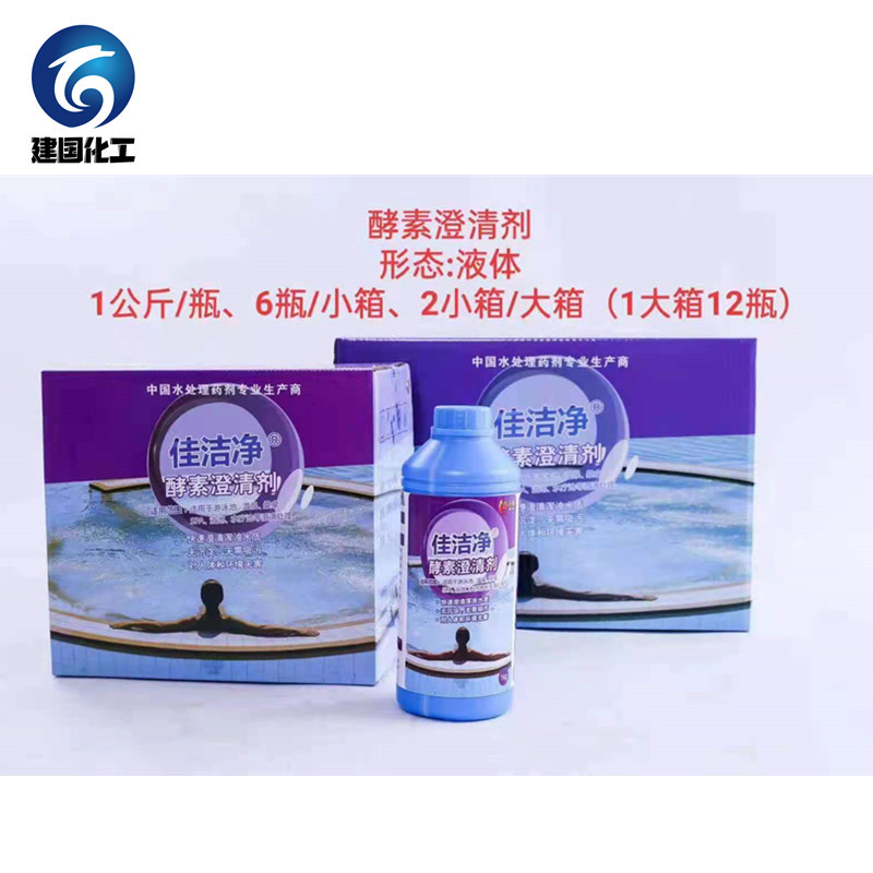 泳池酵素澄清劑1KG/瓶現貨速發