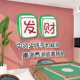 棋牌室装饰品物娱乐网红麻将馆房主题文化布置标语创意墙面贴纸画