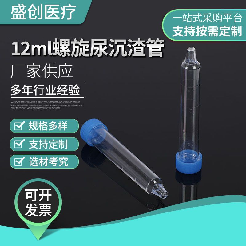 12ml尿沉渣试管 螺旋口尿沉渣管螺口尖底带盖塑料试管尿沉管