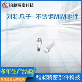 金属注射成型MIM 不锈钢对称爪子 粉末冶金厂家现货批发