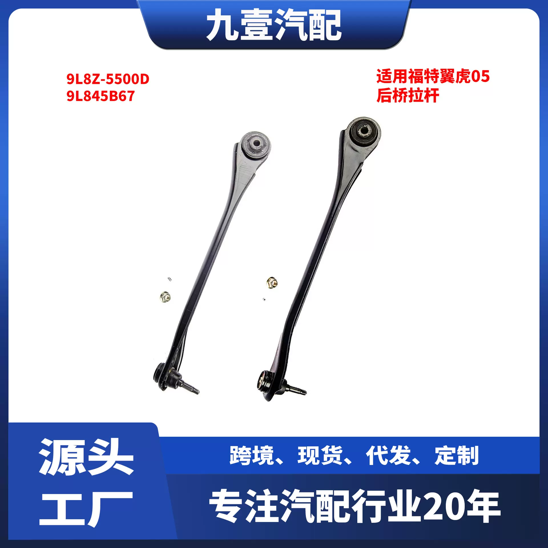 9L8Z-5500D适用福特翼虎05后桥拉杆后倾角拉杆下支臂拉杆9L845B67