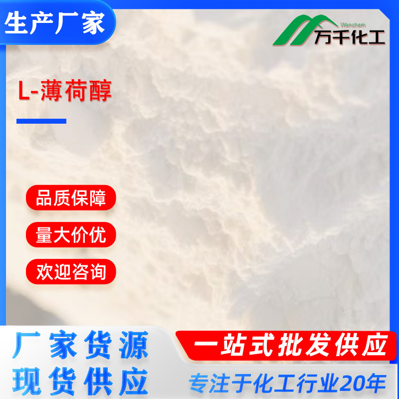 L-薄荷醇 L-Menthol 2216-51-5 厂家直销现货速发