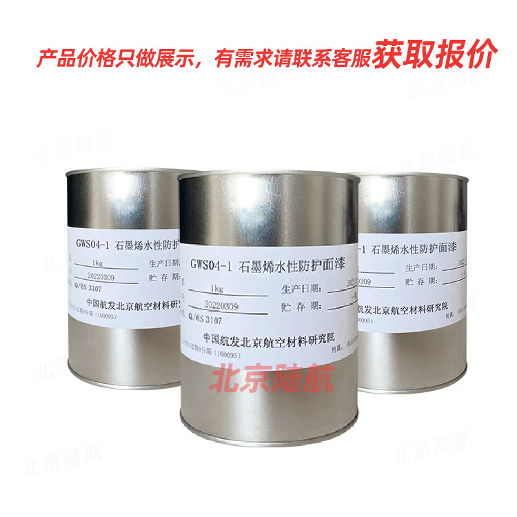 GWS04-1石墨烯水性防护面漆 航材院 与GWH06-1底漆配套 标准Q/6S
