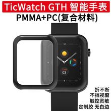 适用TicWatch GTH 智能手表保护膜 贴膜复合材料PMMA曲面全屏软膜
