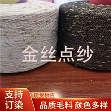 金丝大点子纱小香风面料用纱辅料绣花花式纱线