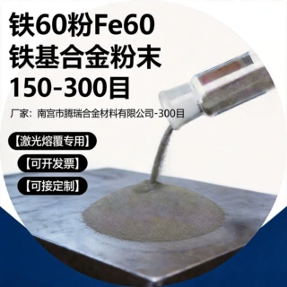 铁60粉Fe60铁基合金粉末堆焊耐磨铁粉喷焊喷涂激光熔覆铁合金粉